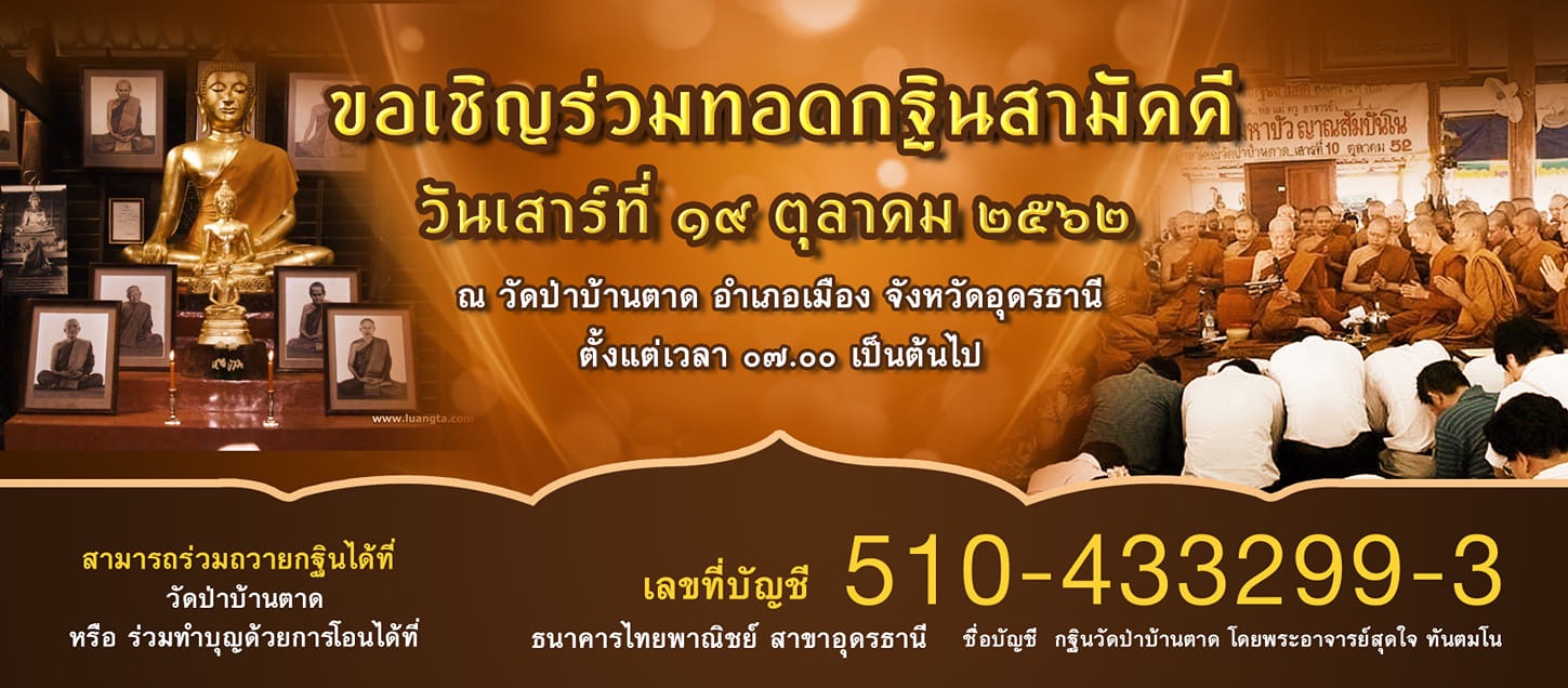 กฐินวัดป่าบ้านตาด ในวันเสาร์ที่ 19 ตุลาคม 2562